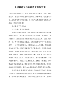 乡村教师工作总结范文范例【五篇】