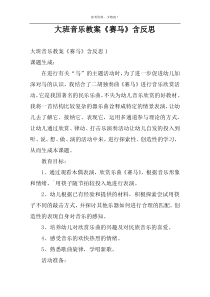 大班音乐教案《赛马》含反思