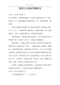 有关三八妇女节的作文