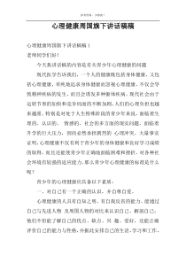 心理健康周国旗下讲话稿稿