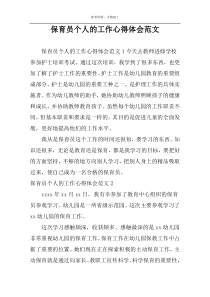 保育员个人的工作心得体会范文