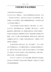 大四应届生毕业自我鉴定