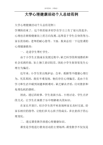 大学心理健康活动个人总结范例