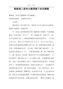 勉励高三高考主题国旗下讲话稿稿