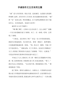 字诚信作文五百实用【五篇】