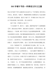 [500字]端午节的一件事语文作文【五篇】