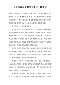 北京冬奥会主题征文素材【十篇】最新