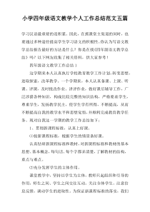 小学四年级语文教学个人工作总结范文【五篇】
