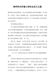 教师师风师德心得体会范文【五篇】