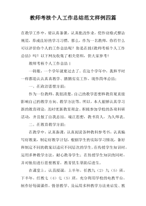 教师考核个人工作总结范文样例四篇