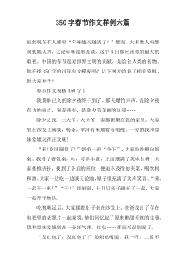 [350字]春节作文样例【六篇】