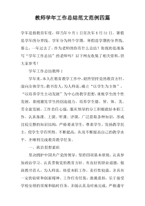 教师学年工作总结范文范例四篇