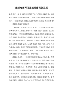 最新海底两万里读后感范例【五篇】