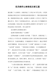 党员教师山海情观后感【五篇】