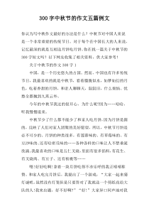 [300字]中秋节的作文【五篇】例文