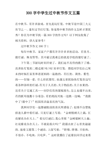 [300字]中学生过中秋节作文【五篇】