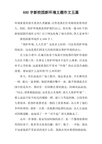 [600字]新校园新环境主题作文【五篇】