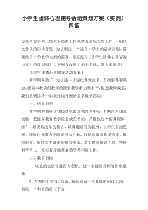 小学生团体心理辅导活动策划方案（实例）四篇