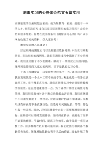 测量实习的心得体会范文【五篇】实用