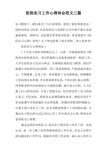 医院实习工作心得体会范文三篇