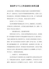 急诊护士个人工作总结范文实用【五篇】