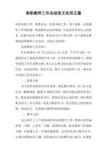 高职教师工作总结范文实用【五篇】
