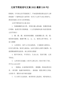 元宵节简短语句文案2022最新(100句)