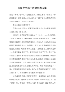[600字]李尔王的读后感【五篇】