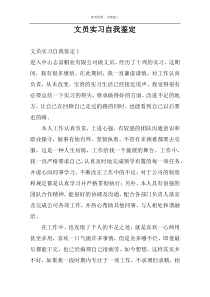 文员实习自我鉴定