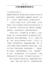 小学生新春拜年的作文