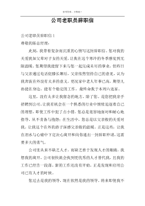 公司老职员辞职信
