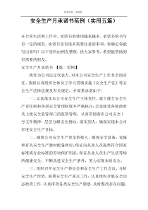 安全生产月承诺书范例（实用五篇）