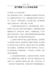 房产销售个人工作体会范例