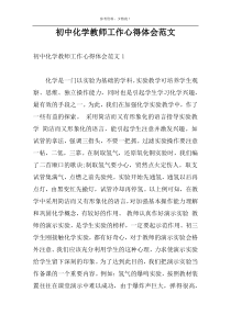 初中化学教师工作心得体会范文