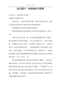幼儿园六一活动倡议书范例
