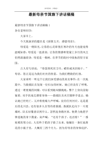 最新母亲节国旗下讲话稿稿