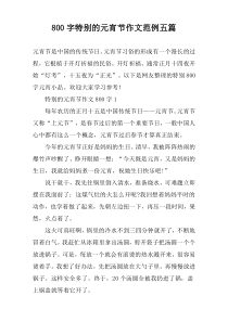 [800字]特别的元宵节作文范例【五篇】