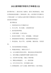 2022新学期开学的句子和寄语大全