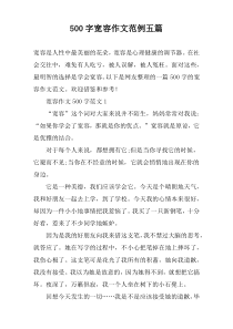 [500字]宽容作文范例【五篇】