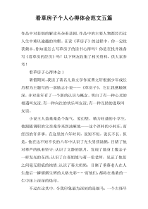 看草房子个人心得体会范文【五篇】