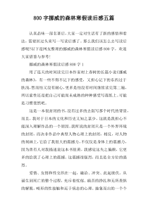 [800字]挪威的森林寒假读后感【五篇】