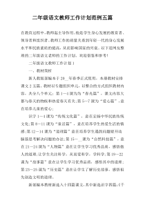 二年级语文教师工作计划范例【五篇】