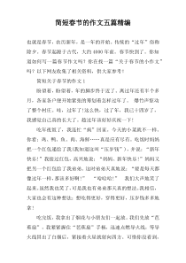 简短春节的作文【五篇】精编