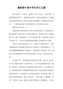 最新端午高中学生作文【五篇】