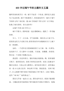 [400字]过端午节的主题作文【五篇】