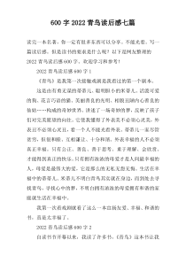 [600字]2022青鸟读后感七篇