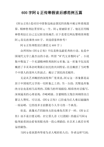 [600字]阿Q正传寒假读后感范例【五篇】