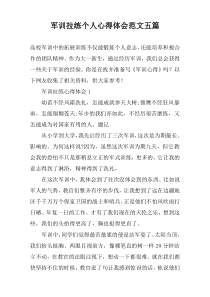 军训拉练个人心得体会范文【五篇】