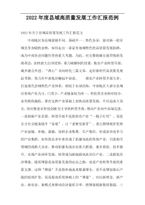 2022年度县域高质量发展工作汇报范例
