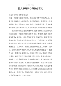 团支书培训心得体会范文